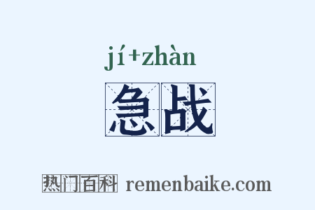 急战是什么意思的图片
